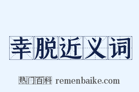 幸脱近义词是什么意思的图片